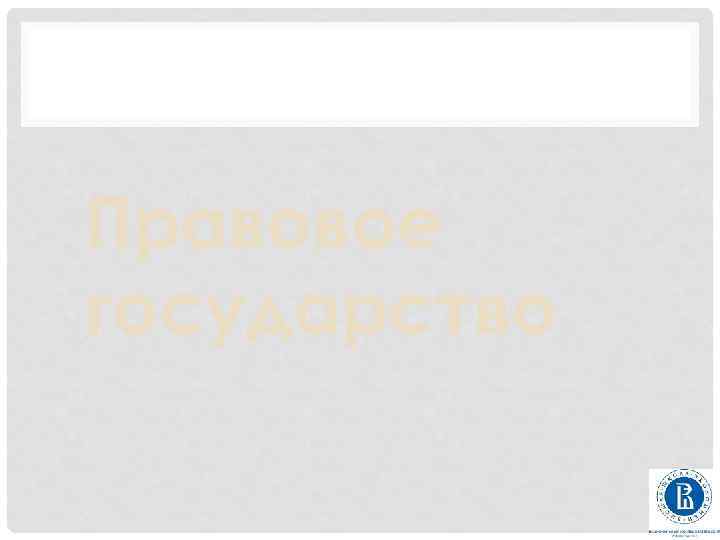 Правовое государство 