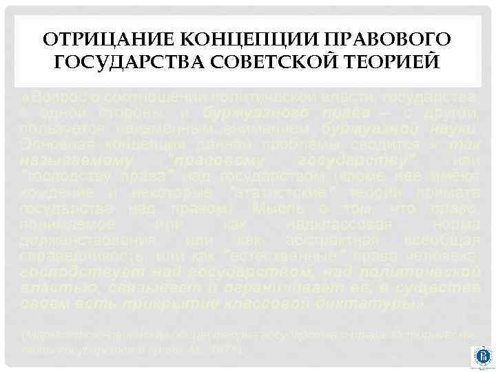 ОТРИЦАНИЕ КОНЦЕПЦИИ ПРАВОВОГО ГОСУДАРСТВА СОВЕТСКОЙ ТЕОРИЕЙ «Вопрос о соотношении политической власти, государства, с одной