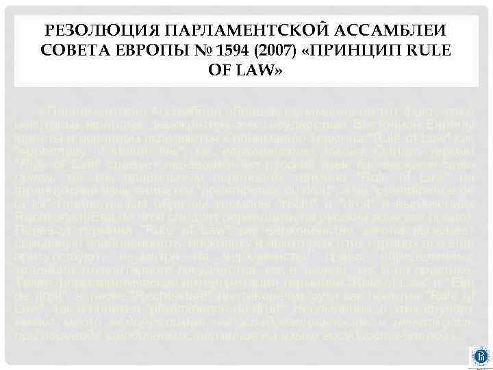 РЕЗОЛЮЦИЯ ПАРЛАМЕНТСКОЙ АССАМБЛЕИ СОВЕТА ЕВРОПЫ № 1594 (2007) «ПРИНЦИП RULE OF LAW» «Парламентская Ассамблея