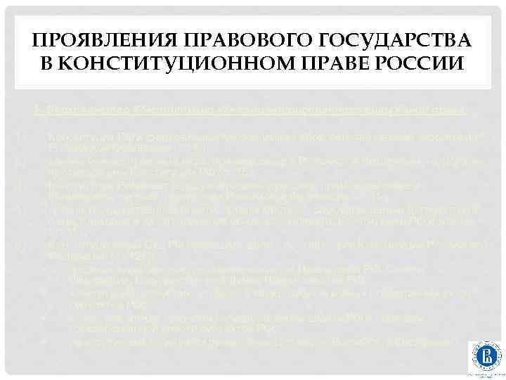 ПРОЯВЛЕНИЯ ПРАВОВОГО ГОСУДАРСТВА В КОНСТИТУЦИОННОМ ПРАВЕ РОССИИ 1. Верховенство Конституции как концентрированного выражения права: