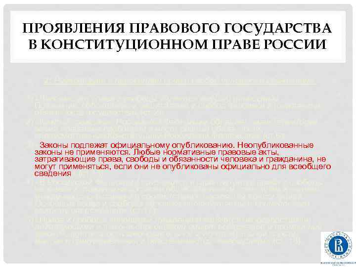 ПРОЯВЛЕНИЯ ПРАВОВОГО ГОСУДАРСТВА В КОНСТИТУЦИОННОМ ПРАВЕ РОССИИ 2. Равноправие и приоритет прав и свобод