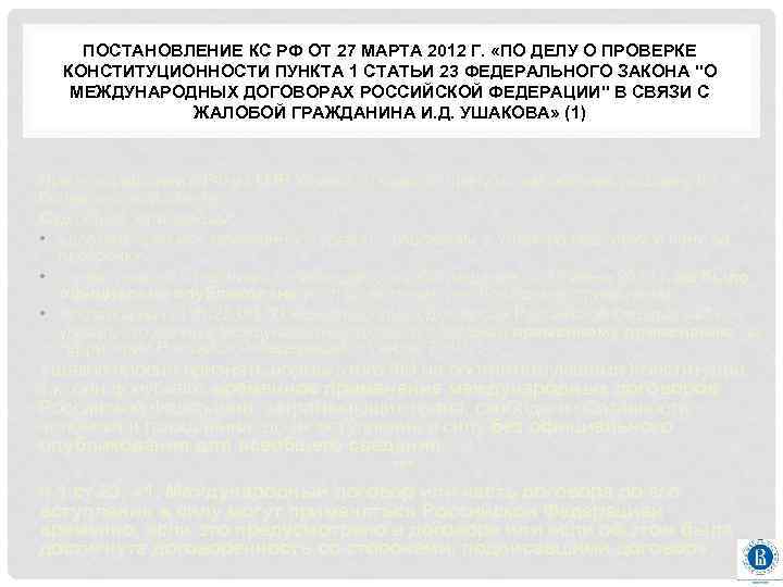 ПОСТАНОВЛЕНИЕ КС РФ ОТ 27 МАРТА 2012 Г. «ПО ДЕЛУ О ПРОВЕРКЕ КОНСТИТУЦИОННОСТИ ПУНКТА