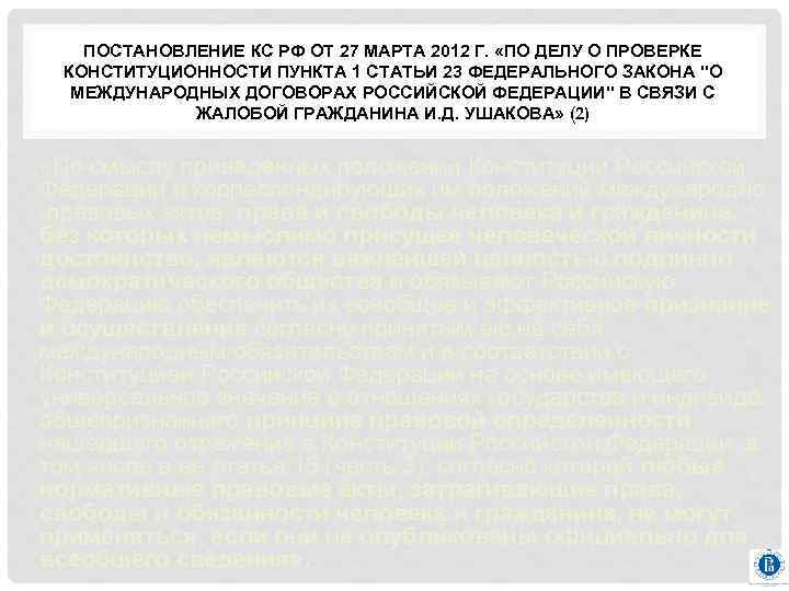 ПОСТАНОВЛЕНИЕ КС РФ ОТ 27 МАРТА 2012 Г. «ПО ДЕЛУ О ПРОВЕРКЕ КОНСТИТУЦИОННОСТИ ПУНКТА