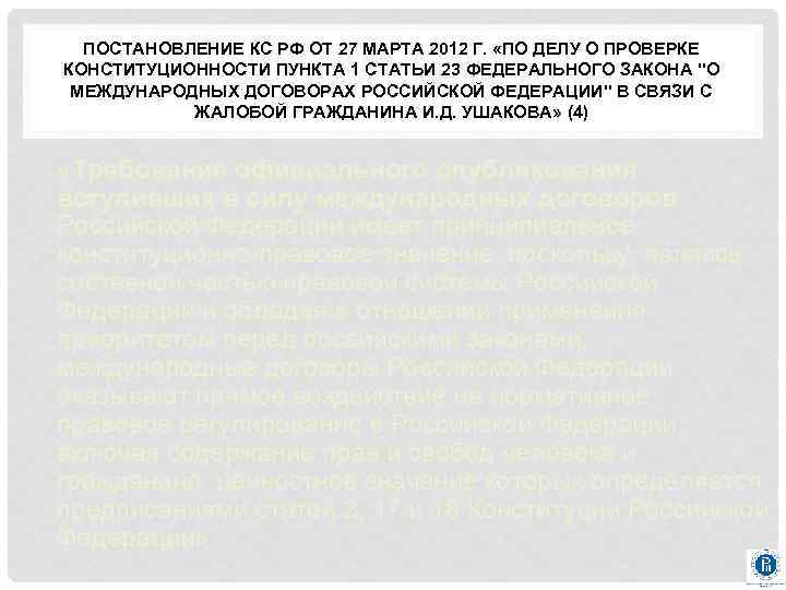 ПОСТАНОВЛЕНИЕ КС РФ ОТ 27 МАРТА 2012 Г. «ПО ДЕЛУ О ПРОВЕРКЕ КОНСТИТУЦИОННОСТИ ПУНКТА