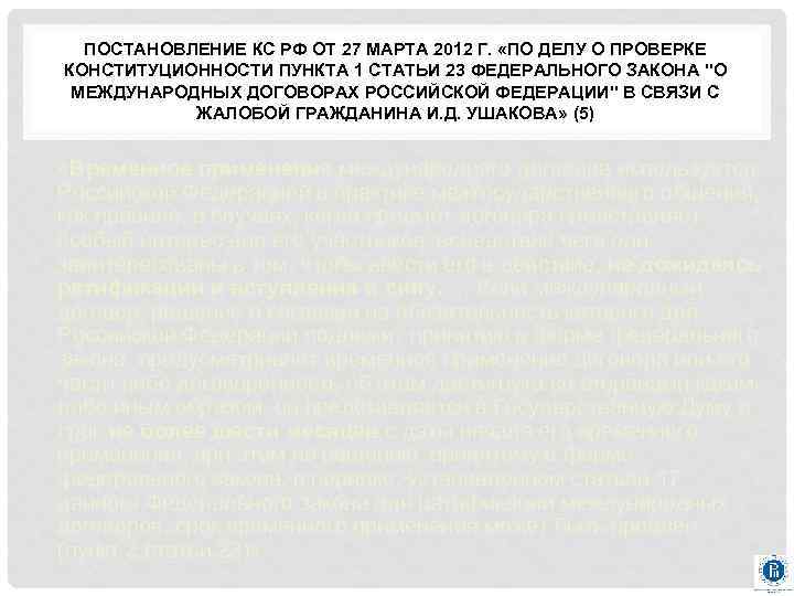 ПОСТАНОВЛЕНИЕ КС РФ ОТ 27 МАРТА 2012 Г. «ПО ДЕЛУ О ПРОВЕРКЕ КОНСТИТУЦИОННОСТИ ПУНКТА
