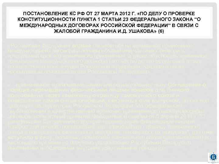 ПОСТАНОВЛЕНИЕ КС РФ ОТ 27 МАРТА 2012 Г. «ПО ДЕЛУ О ПРОВЕРКЕ КОНСТИТУЦИОННОСТИ ПУНКТА