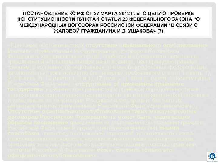 ПОСТАНОВЛЕНИЕ КС РФ ОТ 27 МАРТА 2012 Г. «ПО ДЕЛУ О ПРОВЕРКЕ КОНСТИТУЦИОННОСТИ ПУНКТА