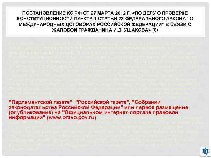 ПОСТАНОВЛЕНИЕ КС РФ ОТ 27 МАРТА 2012 Г. «ПО ДЕЛУ О ПРОВЕРКЕ КОНСТИТУЦИОННОСТИ ПУНКТА