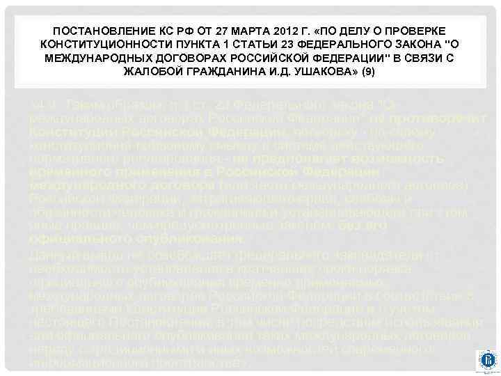 ПОСТАНОВЛЕНИЕ КС РФ ОТ 27 МАРТА 2012 Г. «ПО ДЕЛУ О ПРОВЕРКЕ КОНСТИТУЦИОННОСТИ ПУНКТА