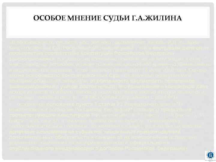 ОСОБОЕ МНЕНИЕ СУДЬИ Г. А. ЖИЛИНА «В обоснование по существу абстрактного рассмотрения жалобы И.