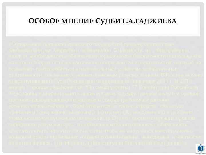ОСОБОЕ МНЕНИЕ СУДЬИ Г. А. ГАДЖИЕВА «Содержание принципа правового государства предопределяет для законодателя ряд