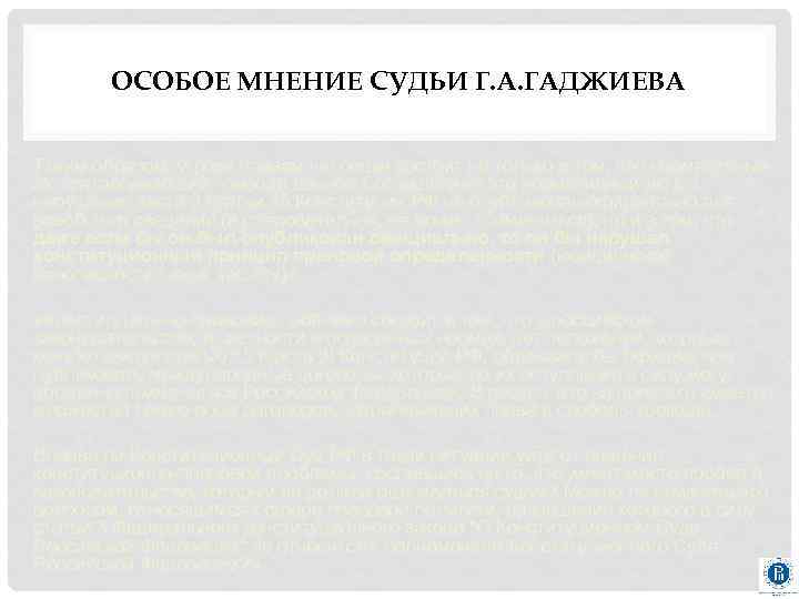 ОСОБОЕ МНЕНИЕ СУДЬИ Г. А. ГАДЖИЕВА Таким образом, угроза правам человека состоит не только