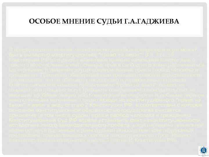 ОСОБОЕ МНЕНИЕ СУДЬИ Г. А. ГАДЖИЕВА Я придерживаюсь мнения, что из конституционных принципов и