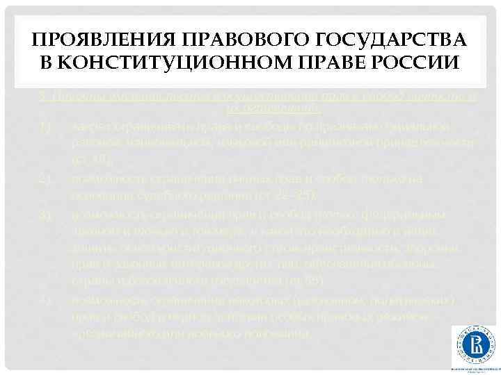 ПРОЯВЛЕНИЯ ПРАВОВОГО ГОСУДАРСТВА В КОНСТИТУЦИОННОМ ПРАВЕ РОССИИ 3. Пределы вмешательства в осуществление прав и