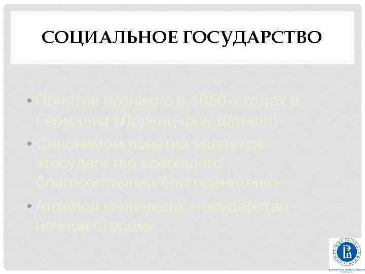 СОЦИАЛЬНОЕ ГОСУДАРСТВО • Понятие возникло в 1850 -х годах в Германии (Лоренц фон Штайн)
