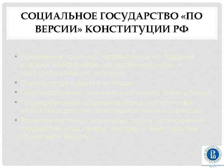 СОЦИАЛЬНОЕ ГОСУДАРСТВО «ПО ВЕРСИИ» КОНСТИТУЦИИ РФ • Проведение политики, направленной на создание условий, обеспечивающих