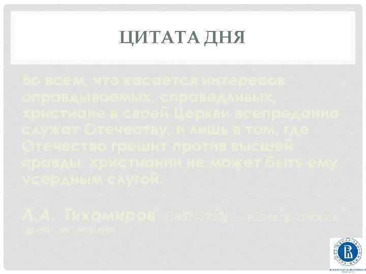 ЦИТАТА ДНЯ Во всём, что касается интересов оправдываемых, справедливых, христиане в своей Церкви всепреданно