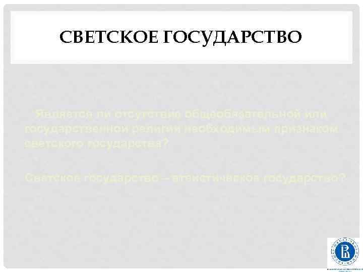 Факты светского государства. Светскость государства. Подтверждения светского государства.