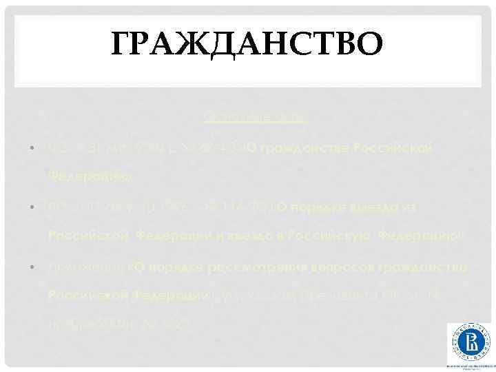 ГРАЖДАНСТВО Основные акты: • ФЗ от 31 мая 2002 г. № 62 -ФЗ «О