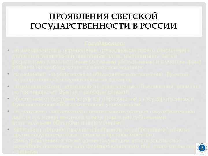 ПРОЯВЛЕНИЯ СВЕТСКОЙ ГОСУДАРСТВЕННОСТИ В РОССИИ • • • Государство: не вмешивается в определение гражданином