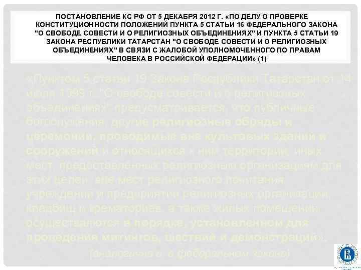 ПОСТАНОВЛЕНИЕ КС РФ ОТ 5 ДЕКАБРЯ 2012 Г. «ПО ДЕЛУ О ПРОВЕРКЕ КОНСТИТУЦИОННОСТИ ПОЛОЖЕНИЙ