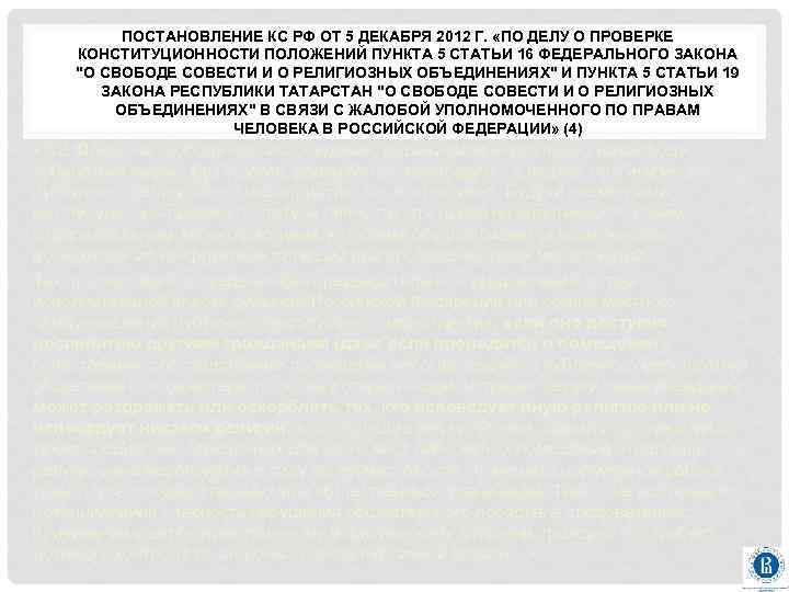 ПОСТАНОВЛЕНИЕ КС РФ ОТ 5 ДЕКАБРЯ 2012 Г. «ПО ДЕЛУ О ПРОВЕРКЕ КОНСТИТУЦИОННОСТИ ПОЛОЖЕНИЙ