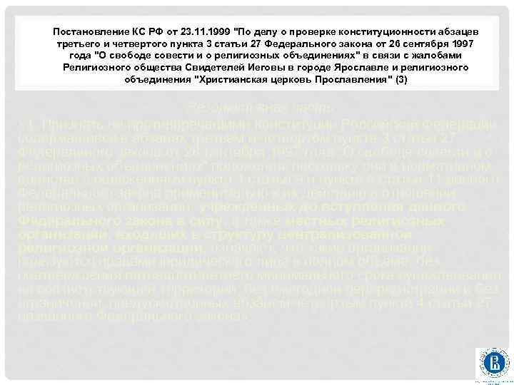 Постановление КС РФ от 23. 11. 1999 
