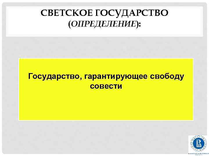 СВЕТСКОЕ ГОСУДАРСТВО (ОПРЕДЕЛЕНИЕ): Государство, гарантирующее свободу совести 81 