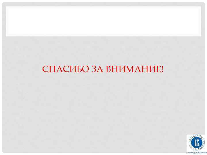 СПАСИБО ЗА ВНИМАНИЕ! 