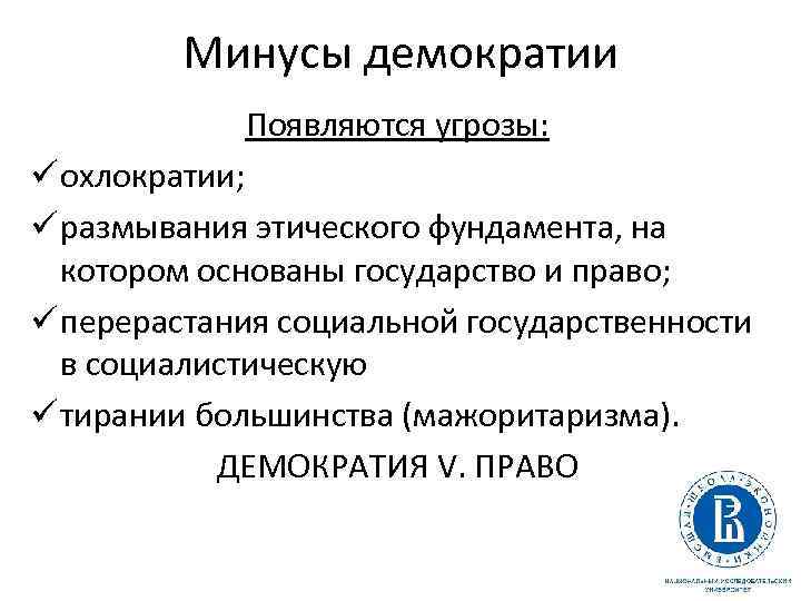 Минусы демократии Появляются угрозы: ü охлократии; ü размывания этического фундамента, на котором основаны государство