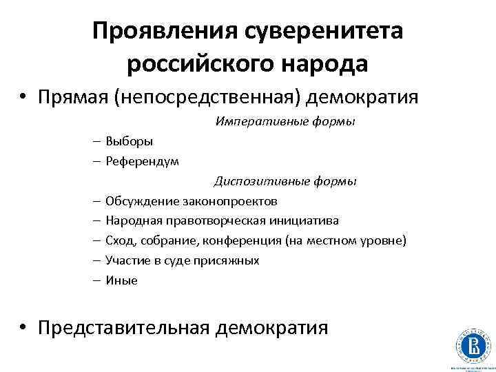 Проявления суверенитета российского народа • Прямая (непосредственная) демократия Императивные формы – Выборы – Референдум