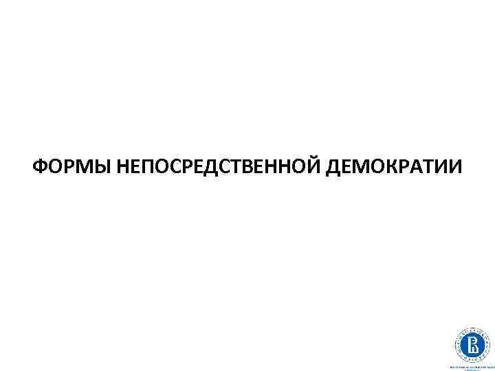 ФОРМЫ НЕПОСРЕДСТВЕННОЙ ДЕМОКРАТИИ 