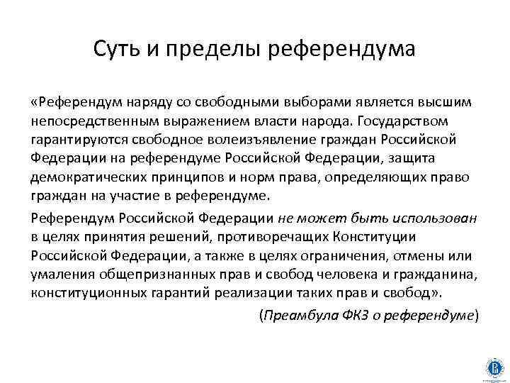 Суть и пределы референдума «Референдум наряду со свободными выборами является высшим непосредственным выражением власти