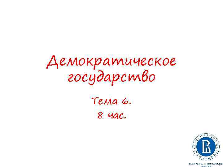 Демократическое государство Тема 6. 8 час. 
