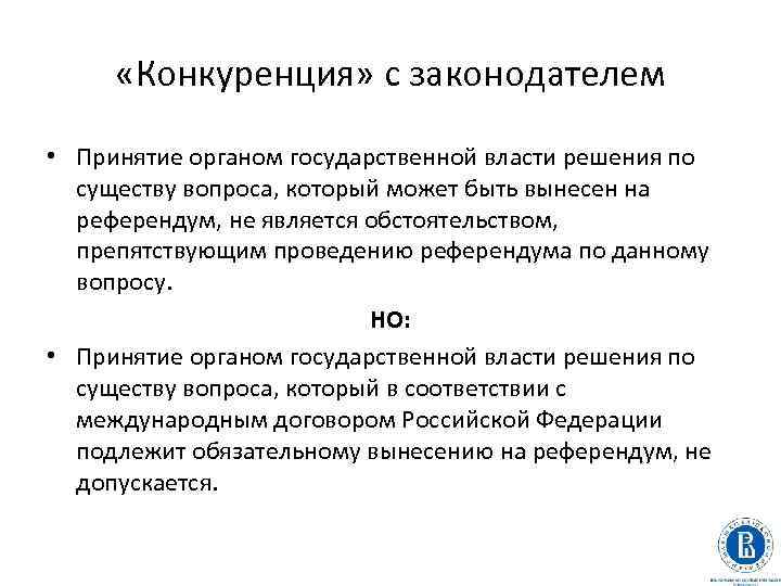  «Конкуренция» с законодателем • Принятие органом государственной власти решения по существу вопроса, который