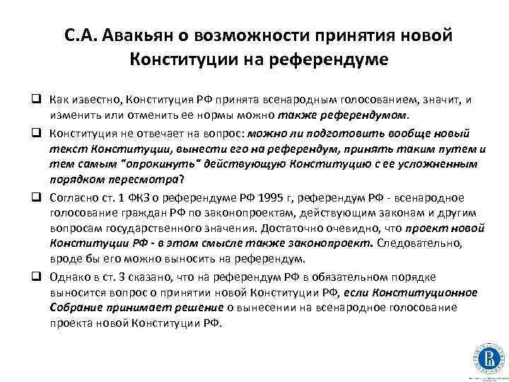 С. А. Авакьян о возможности принятия новой Конституции на референдуме q Как известно, Конституция