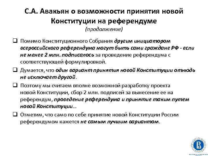 С. А. Авакьян о возможности принятия новой Конституции на референдуме (продолжение) q Помимо Конституционного