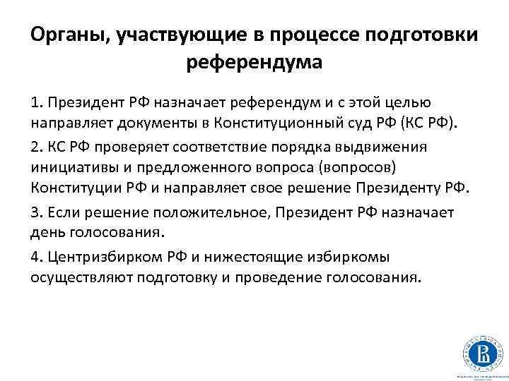 Органы, участвующие в процессе подготовки референдума 1. Президент РФ назначает референдум и с этой