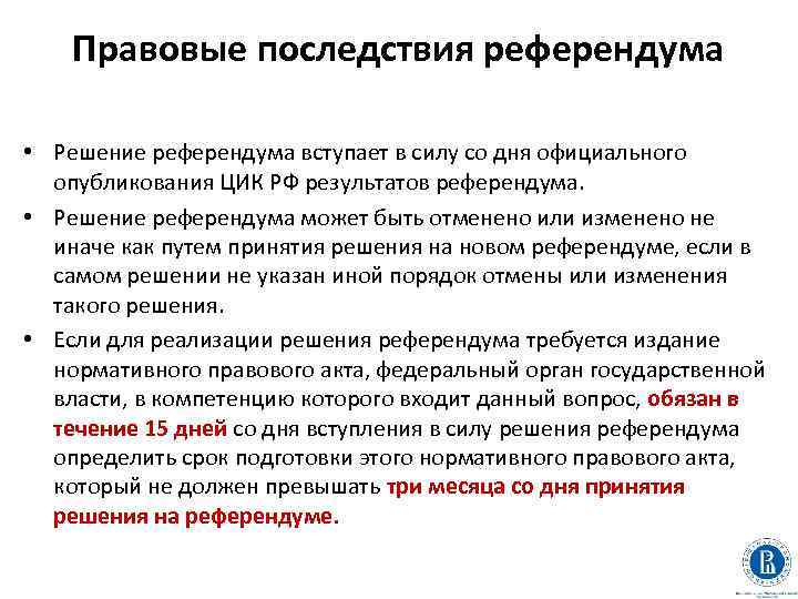 Правовые последствия референдума • Решение референдума вступает в силу со дня официального опубликования ЦИК