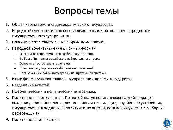 Вопросы темы 1. Общая характеристика демократического государства. 2. Народный суверенитет как основа демократии. Соотношение