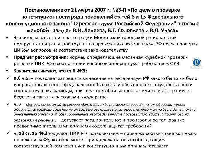 Постановление от 21 марта 2007 г. № 3 -П «По делу о проверке конституционности