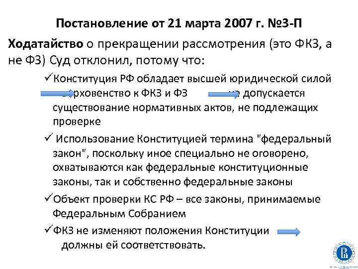 Постановление от 21 марта 2007 г. № 3 -П Ходатайство о прекращении рассмотрения (это