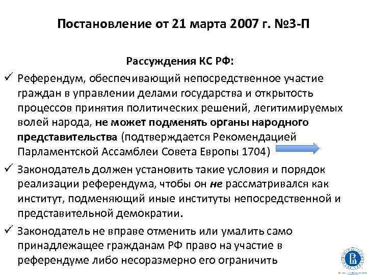 Постановление от 21 марта 2007 г. № 3 -П Рассуждения КС РФ: ü Референдум,