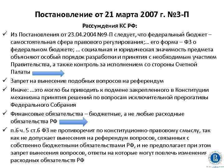 Постановление от 21 марта 2007 г. № 3 -П ü ü ü Рассуждения КС