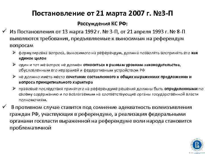 Постановление от 21 марта 2007 г. № 3 -П Рассуждения КС РФ: ü Из
