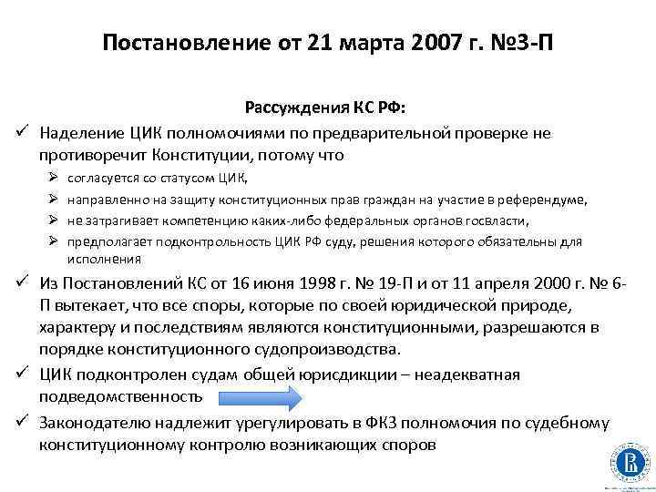 Постановление от 21 марта 2007 г. № 3 -П Рассуждения КС РФ: ü Наделение