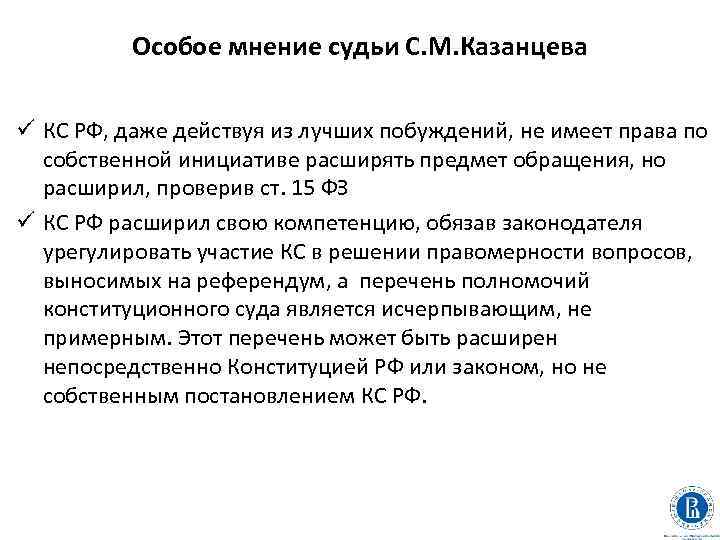 Особое мнение судьи С. М. Казанцева ü КС РФ, даже действуя из лучших побуждений,