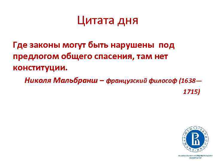 Где по закону можно. Цитата дня. Высказывания на день. Афоризм дня. Фраза дня.