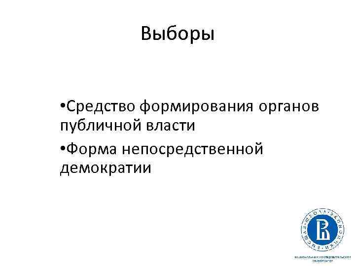 Выборы • Средство формирования органов публичной власти • Форма непосредственной демократии 