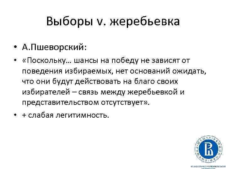 Выборы v. жеребьевка • А. Пшеворский: • «Поскольку… шансы на победу не зависят от